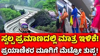 Namma Metro Ticket Price Hike: ಸ್ವಲ್ಪ ಪ್ರಮಾಣದಲ್ಲಿ ಮಾತ್ರ ಇಳಿಕೆ !ಪ್ರಯಾಣಿಕರ ಮೂಗಿಗೆ ಮೆಟ್ರೋ ತುಪ್ಪ !