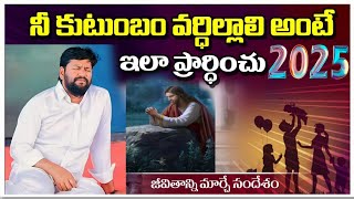 🔥2025 నీ కుటుంబం వర్ధిల్లాలి అంటే దేవుని ఎదుట ఇలా ప్రార్ధించు.!NEW MSG BY BRO SHALEM RAJ GARU