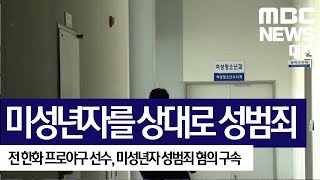 [대전MBC뉴스]전 한화 프로야구 선수, 미성년자 성범죄 혐의 구속