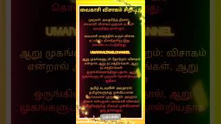 வைகாசி விசாகம் சிறப்பு! #tamil #devotional #aanmeegam #visagam #murugan #trending