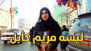 گزارش ویژه امروز از لیسه مریم