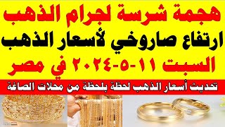 اسعار الذهب اليوم | سعر الذهب اليوم السبت 2024/5/11 في مصر