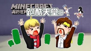 ★當個創世神★Minecraft《籽岷的1.11多人新春跑酷 跑酷天堂3》