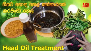 හිසට හොඳ තෙල් සත්කාරයක් - කරපිංචා තෙල්- Head Oil Treatment-Ep#104