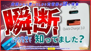 充電が一瞬止まるのはなぜ？複数ポート充電器の落とし穴と『瞬断』の仕組みを解説