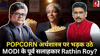 ‘GST मीटिंग में सब गांधारी बने, FM निकम्मे इसलिए POPCORN पे चर्चा’ RATHIN ROY EXCLUSIVE