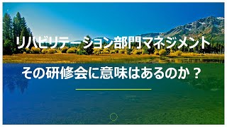 リハビリテーション部門マネジメント　その研修会に意味があるのか？－リハビリセミナー・コンサルティング-株式会社Work Shift