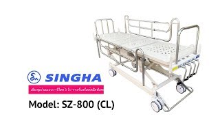 SINGHA รุ่น SZ-800 (CL) เตียงผู้ป่วยแบบวาริไฮท์ 3 ไก ราวกั้นสไลด์ชนิดพิเศษ