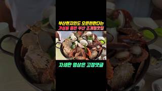 가리비 한가득 들어간 조개찜이 저렴하고 바다경치 끝내주는 해운대맛집 #부산 #부산맛집 #해운대맛집 #해운대 #미포