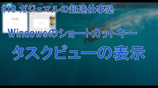 Windowsのショートカットキー！タスクビューの表示（#19ガジェマルの超速仕事塾）