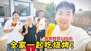 在东北农村，一家四口花100多元在家吃烧烤，能有多爽？