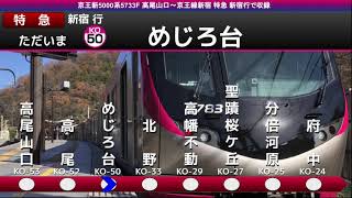 [全区間走行音] 京王5000系5733F 高尾山口→新宿 特急新宿行で収録 (2017.12)