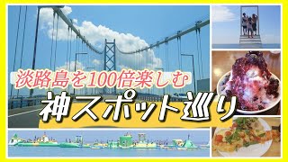 【淡路島 観光】絶対に行きたくなる!!!おすすめスポット巡り 海上アスレチック 絶景 グルメ レジャー