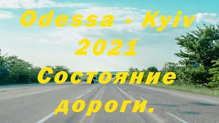 Киев - Одесса. Стан дороги. Прискорене відео.