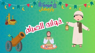 تعليم فوائد الصيام للاطفال | فوائد الصيام للاطفال | فوائد الصيام للجسم والروح والعقل