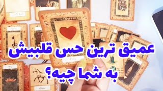 🔮🔮عمیق ترین حس قلبیش به شما چیه؟🔮🔮