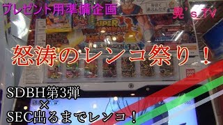 【プレゼント用企画第2弾】怒涛のレンコ祭り　SDBH第3弾　SEC出すまでやってみる！