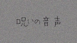 【怪奇現象有り】この動画を見ると呪われます