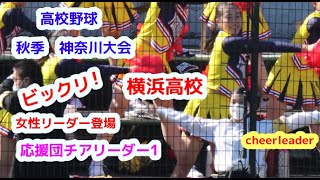 高校野球　秋季　神奈川大会　横浜高校　応援団チアリーダー　その1　ビックリ　遂に女性リーダー登場　cheerleader