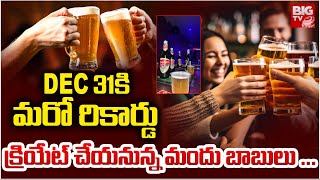 తాగడంలో నీ యవ్వ తగ్గేదేలే.. | Sales Of Beer Hit Record Levels Across Telangana | BIG TV