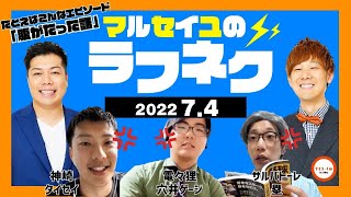 2022年6月27日生放送分「マルセイユのWEST SIDE JUNK LAUGH NEXT」