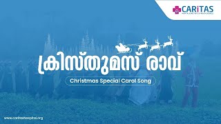 Christmas Ravu | Malayalam Carol Song | Christmas 2023 | Caritas Hospital