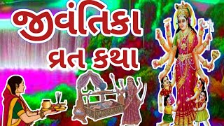 જીવંતિકા માંની વાર્તા/ શ્રાવણ માસના પ્રથમ શુક્રવારનું વ્રત/જીવંતિકા વ્રત 2024/jivantika Vrat katha