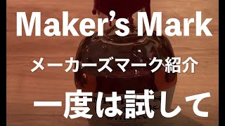 【ウイスキー紹介】Maker's Mark（メーカーズマーク）