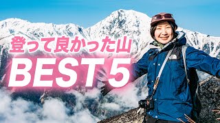 【登ってよかった山５選】絶景！感動！登山好き夫婦のおすすめ紹介