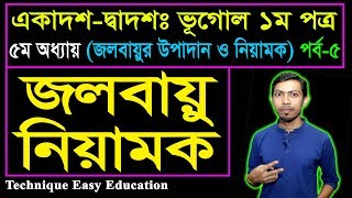 জলবায়ুর নিরাময় || জলবায়ুর উপাদান ও নিয়ামক || HSC Geography 1st Paper Chapter 5 (P-5)