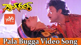 Pala Bugga Video Song | Gang Leader Telugu Movie | Chiranjeevi | Vijayashanti | YOYO TV Music