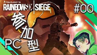 【Rainbow Six Siege＃００/参加型】初めまして、三歳児と申します。