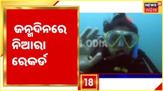 Scuba Diving Record on Birthday ଜନ୍ମଦିନରେ ଦୁବାଇରେ ରହୁଥିବା ଓଡିଆ ଝିଅ ତିସ୍ୟାଙ୍କ ନିଆରା ରେକର୍ଡ