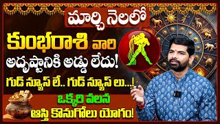 Kumbha Rashi Phalalu March 2025 | కుంభ రాశి ఫలాలు 2025 | March Month Horoscope 2025 | Monthly