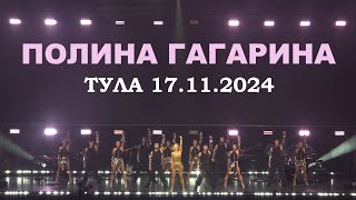 Полина Гагарина - Тула 17.11.2024