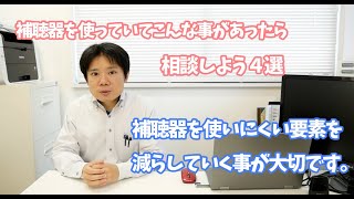 補聴器を使っていてこんな事があったら相談しよう【補聴器の補足】#3