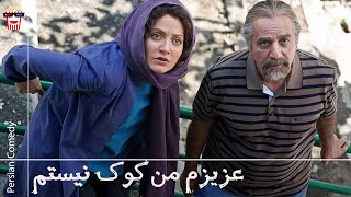 🍿Iranian Movie Azizam Man Kook Nistam | فیلم سینمایی ایرانی عزیزم من کوک نیستم🍿