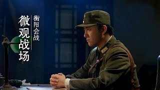 《微观战场》 第三集 衡阳会战 | CCTV纪录