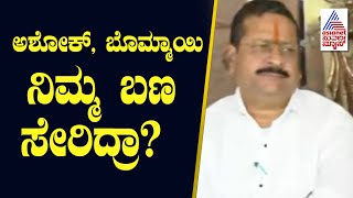 ಅಶೋಕ್ , ಬೊಮ್ಮಾಯಿ  ನಿಮ್ಮ ಬಣ ಸೇರಿದ್ರಾ? Yatnal | Karnataka BJP | Suvarna News