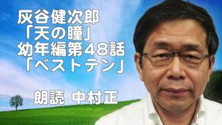 朗読・灰谷健次郎「天の瞳」幼年編 第48話「ベストテン」