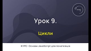 Основи JavaScript для початківців #9 - Цикли