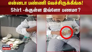 என்னடா பண்ணி வெச்சிருக்கீங்க! Shirt -க்குள்ள இவ்ளோ பணமா? | Money Theft | Coimbatore | Shocking News