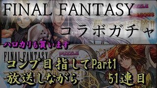 実況【パズドラ】 FFコラボガチャPart1 51連目 とりあえずコンプ目指す　放送しながら　ガチャ動画　コラボガチャ　ファイナルファンタジー　ガチャ回してみた