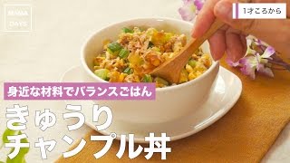 [1才から]身近な材料でバランスごはん きゅうりチャンプル丼｜ママ 赤ちゃん 初めてでも簡単レシピ 作り方 recipe