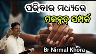 ପରିବାର ମଧ୍ୟରେ ମଜବୁତ୍ ସମ୍ପର୍କ ( Strong family ties )// Message by Br Nirmal Khora //