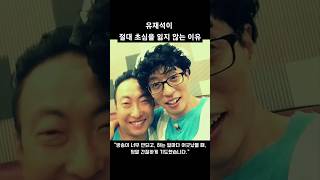 유재석이 절대 초심을 잃지 않는 이유 #유재석 #명언