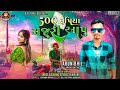 500 રૂપિયા મજુરી આપુ‼️singer arun bhil aambadungar ❤️ new timli 2023 2024 ‼️