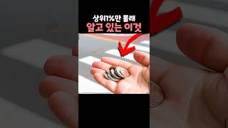 상위 1%만 몰래 써먹는 숨겨진 앱기능