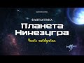 Планета Никезугра. ЧАСТЬ ЧЕТВЕРТАЯ