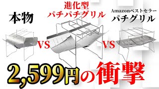 【キャンプ道具】本家VS最新パチグリル！1つは持っておきたいピコグリルタイプ焚き火台の決定版！【TokyoCamp wolfyokoutdoors 】